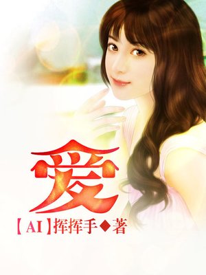 cover image of 爱（套装共二册）